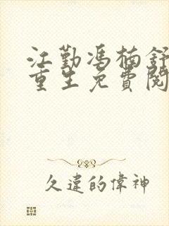 江勤冯楠舒小说重生免费阅读