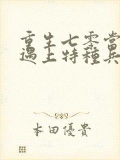 重生七零当军医遇上特种兵全文阅读