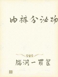 内裤分泌物黄色