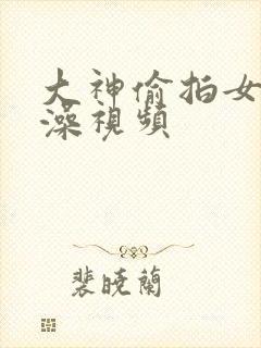 大神偷拍女生洗澡视频