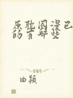 原耽国漫已开播的有哪些