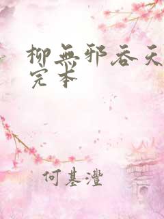 柳无邪吞天神鼎完本