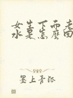 女生下面老是流水是怎么回事?