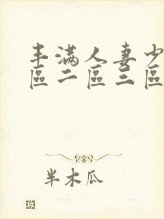 丰满人妻少妇一区二区三区av