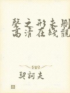 声之形未删减版高清在线观看樱花