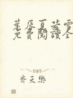 叶辰夏若雪小说免费阅读全文最新