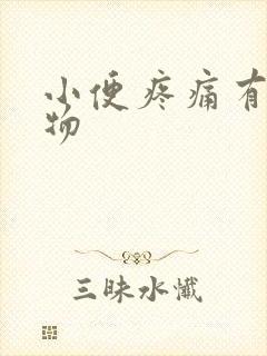 小便疼痛有分泌物