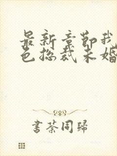 最新章节我的绝色总裁未婚妻