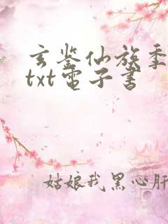 玄鉴仙族季越人txt电子书