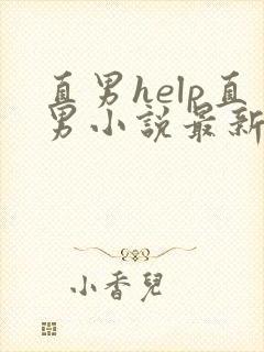 直男help直男小说最新章节 小说