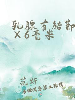 乳腺有结节11×6毫米