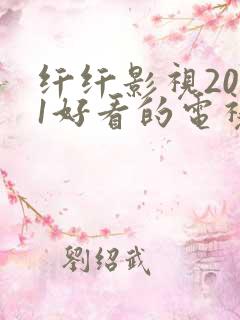 纤纤影视2021好看的电视剧