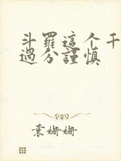 斗罗这个千仞雪过分谨慎