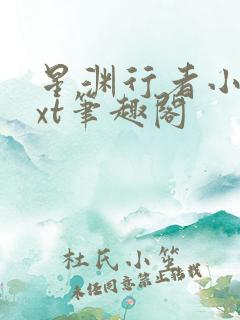 星渊行者小说txt笔趣阁