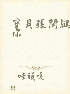 宝贝张开腿我舔你