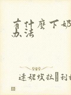 有什么下奶快的办法