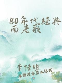 80年代经典闽南老歌