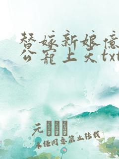 替嫁新娘亿万老公宠上天txt