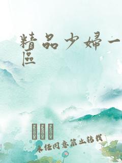 精品少妇一区二区