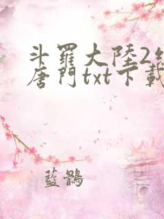 斗罗大陆2绝世唐门txt下载