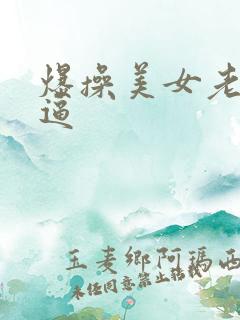 爆操美女老师的逼