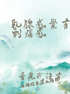 乳腺感觉有针扎刺痛感