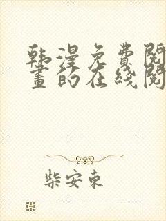 韩漫免费阅读漫画的在线阅读