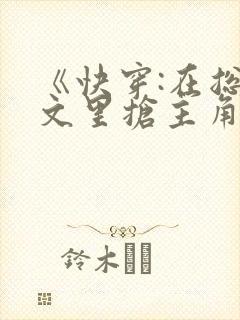 《快穿:在总受文里抢主角攻