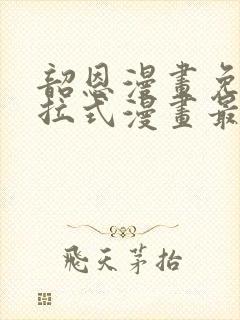 韶恩漫画免费下拉式漫画最新章节