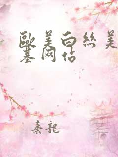 欧美白丝美女搞基网站