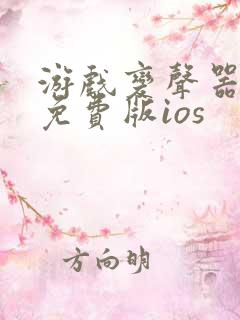 游戏变声器永久免费版ios