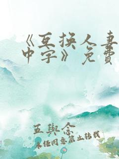 《互换人妻hd中字》免费观看