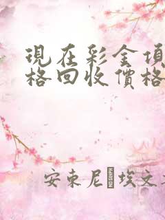 现在彩金项链价格回收价格