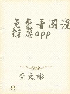 免费看国漫软件推荐app