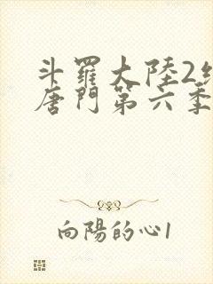 斗罗大陆2绝世唐门第六季动态漫