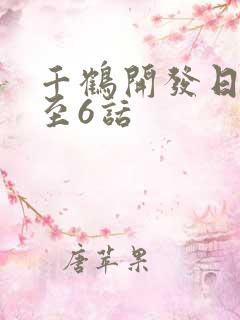 千鹤开发日记1至6话