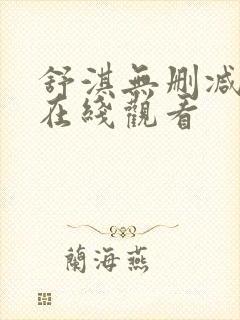 舒淇无删减三级在线观看