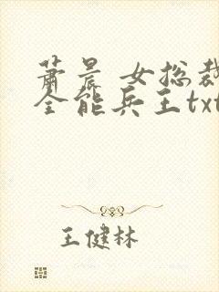 萧晨 女总裁的全能兵王txt