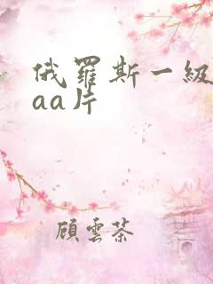 俄罗斯一级aaaa片