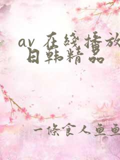 av 在线播放 日韩精品