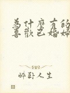 为什么有的男人喜欢已婚妇女