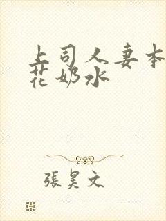 上司人妻本庄优花奶水