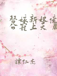 替嫁新娘亿万老公宠上天 岁岁年年