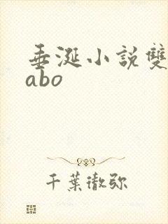 垂涎小说双男主abo