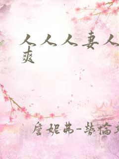 人人人妻人人人爽