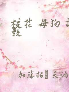 校花 母狗 调教