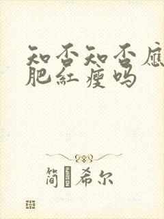 知否知否应是绿肥红瘦吗