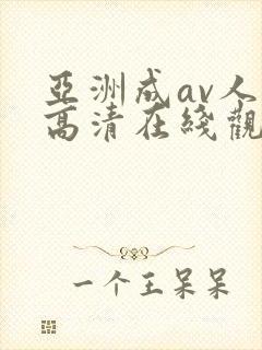 亚洲成av人片高清在线观看