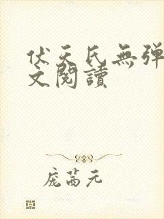 伏天氏无弹窗全文阅读