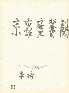 宋灵容裴则礼的小说免费阅读无弹窗